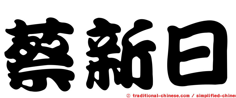 蔡新日