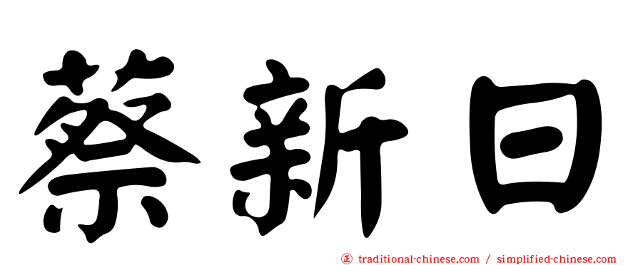 蔡新日