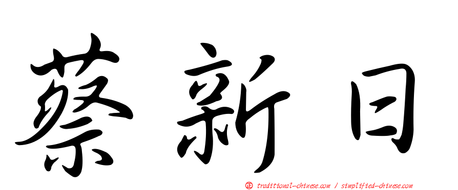 蔡新日