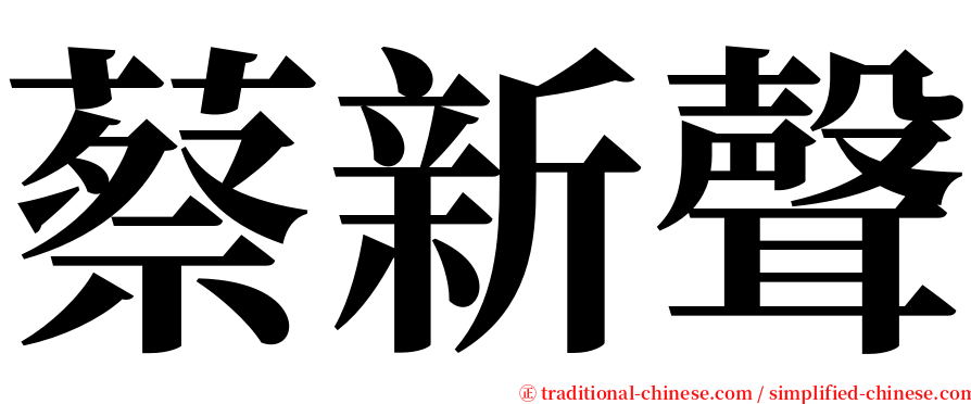 蔡新聲 serif font