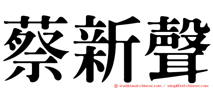 蔡新聲