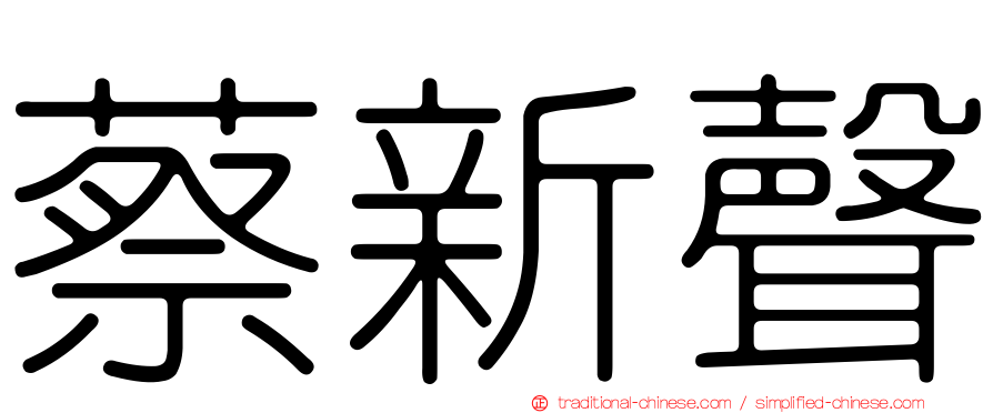蔡新聲