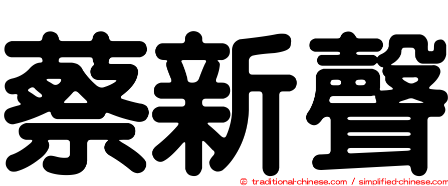 蔡新聲