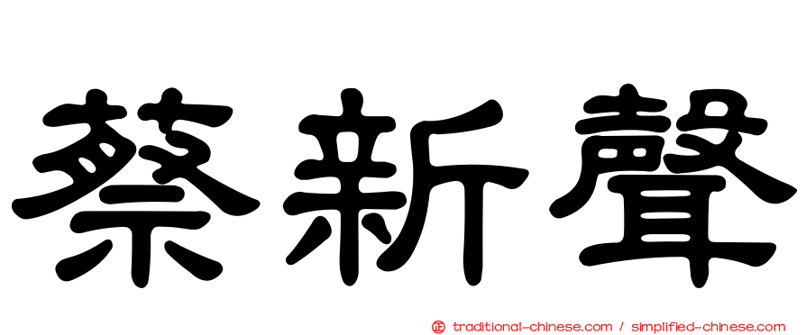 蔡新聲