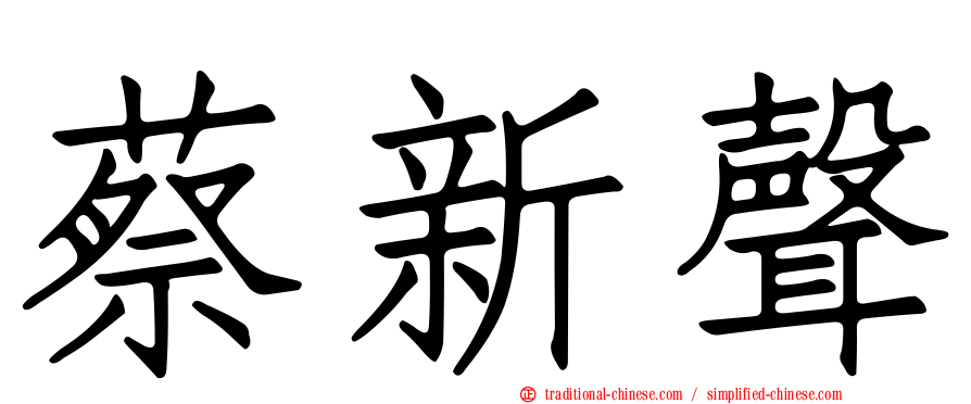 蔡新聲
