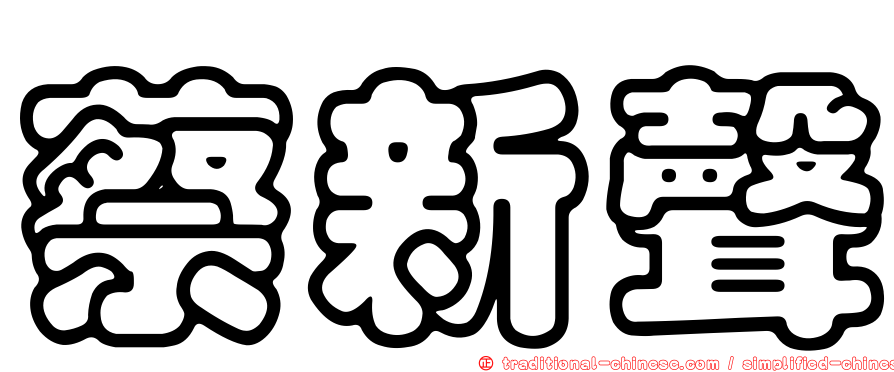 蔡新聲