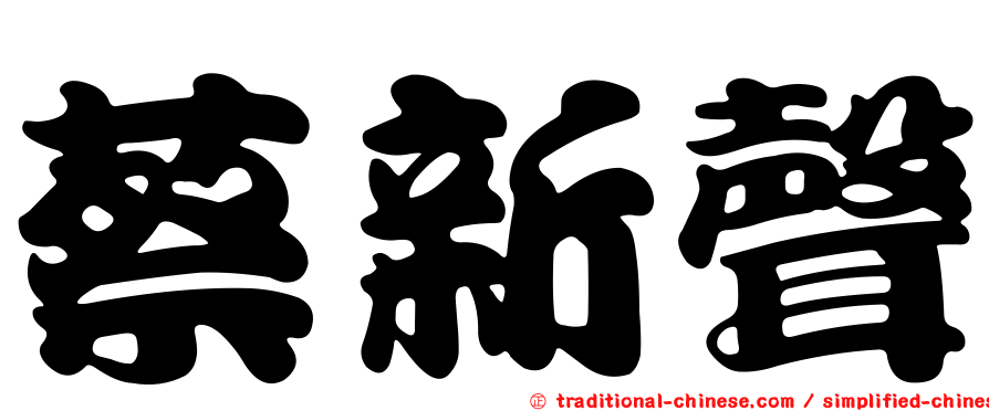 蔡新聲