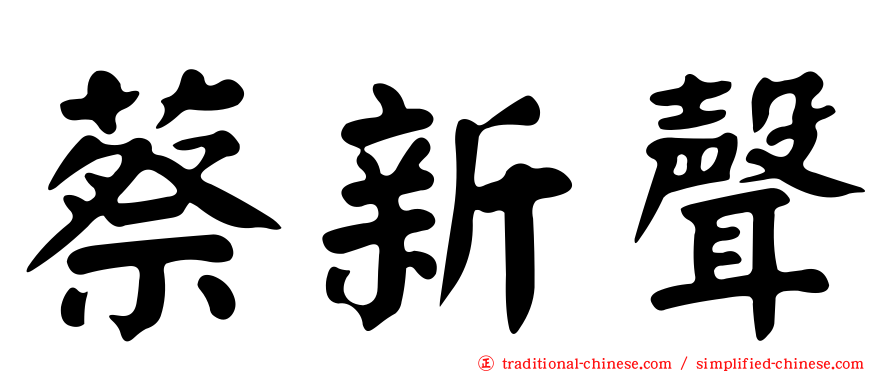 蔡新聲