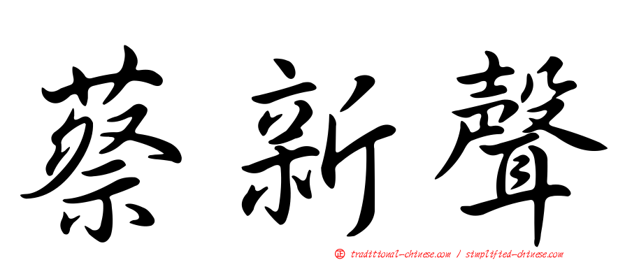 蔡新聲