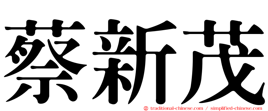 蔡新茂