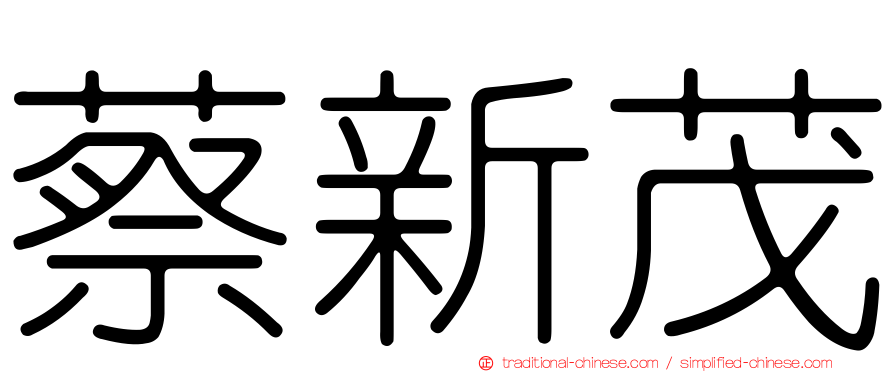 蔡新茂