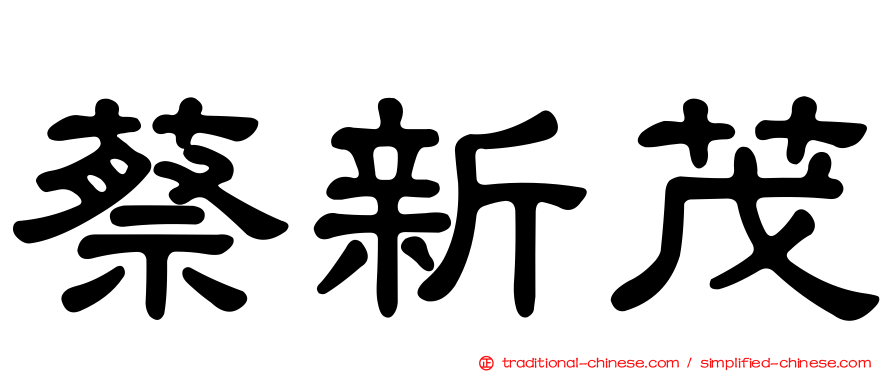蔡新茂