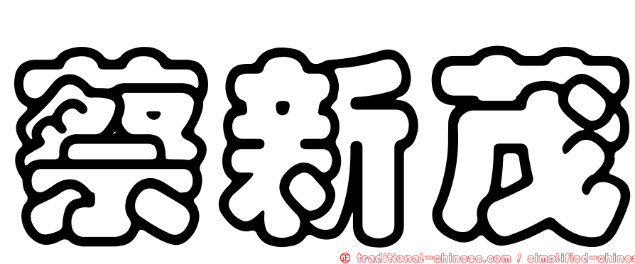 蔡新茂