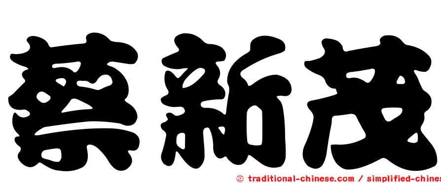 蔡新茂