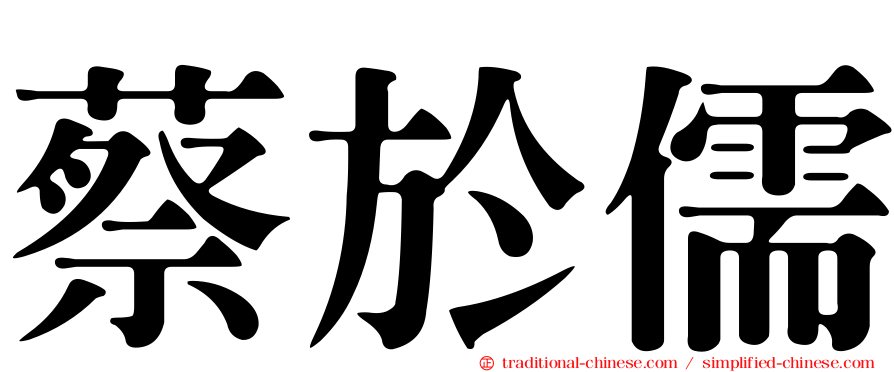 蔡於儒