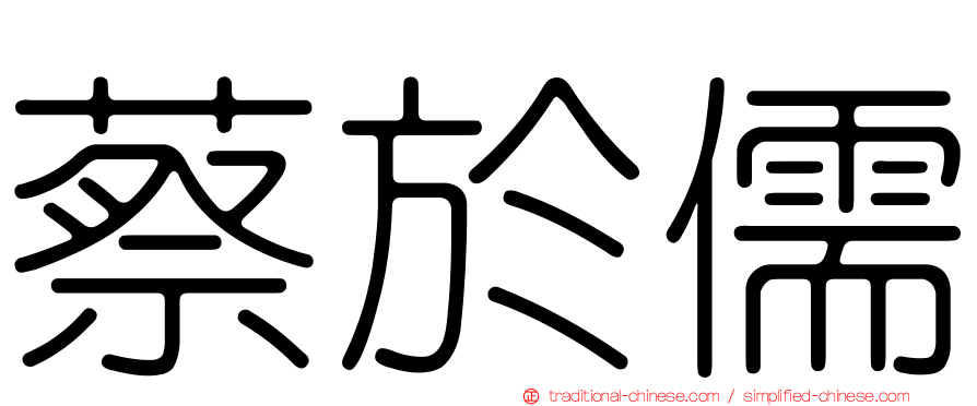 蔡於儒