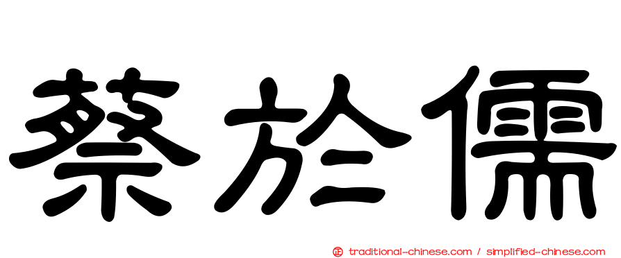 蔡於儒
