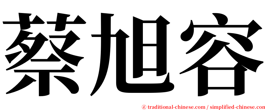 蔡旭容 serif font