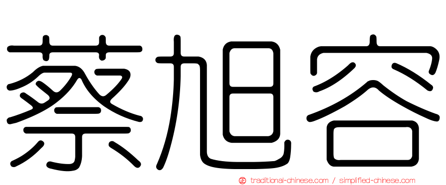 蔡旭容