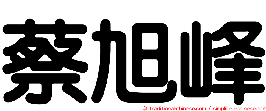 蔡旭峰