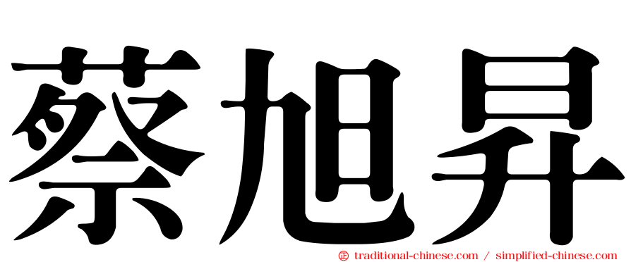 蔡旭昇
