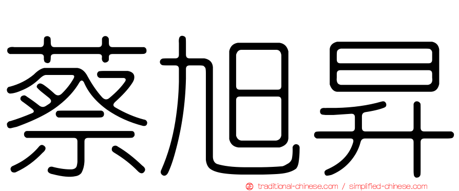 蔡旭昇