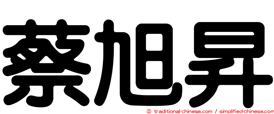 蔡旭昇