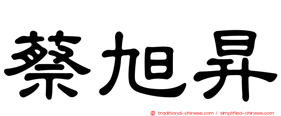 蔡旭昇