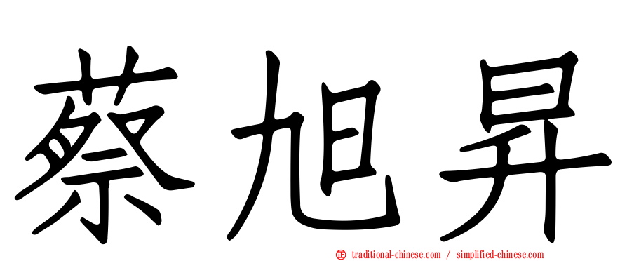 蔡旭昇