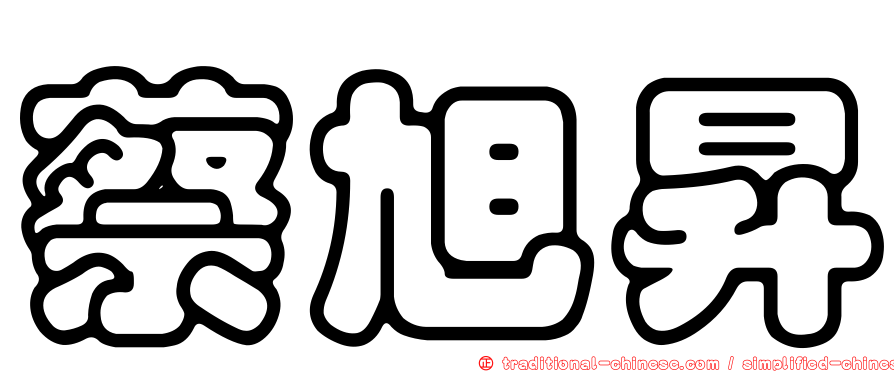 蔡旭昇