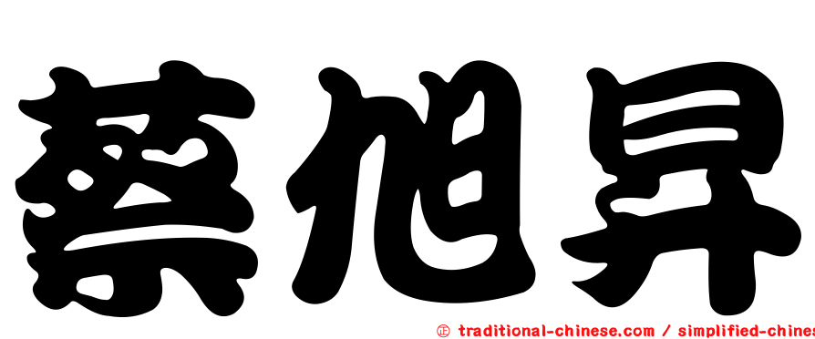 蔡旭昇