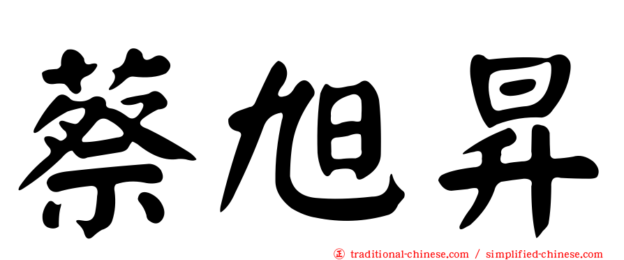 蔡旭昇