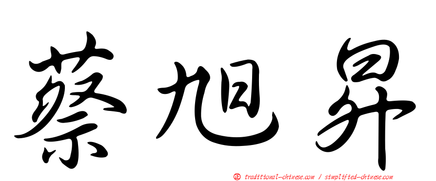 蔡旭昇