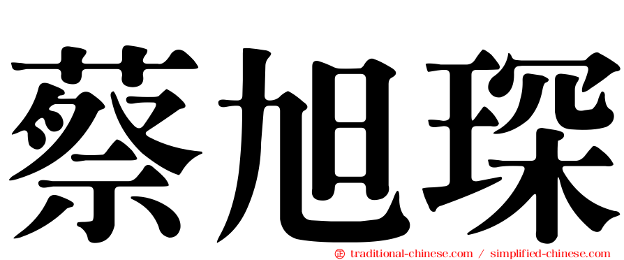 蔡旭琛