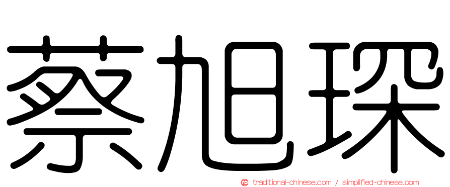 蔡旭琛