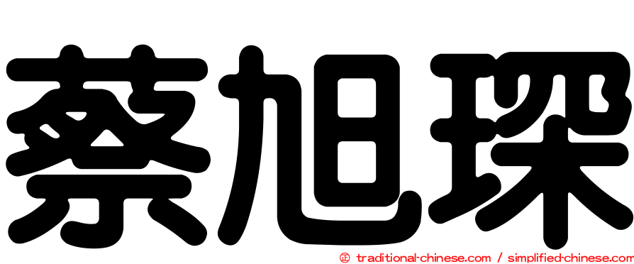 蔡旭琛