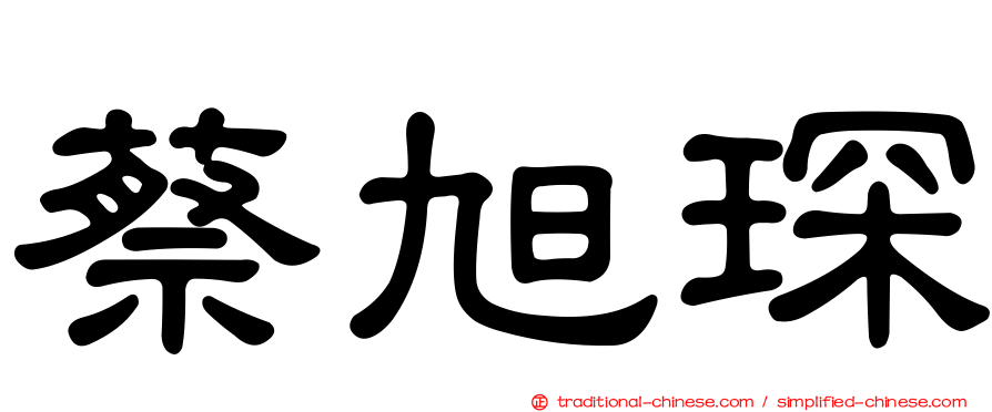 蔡旭琛