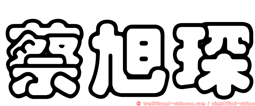 蔡旭琛