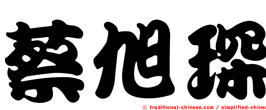 蔡旭琛