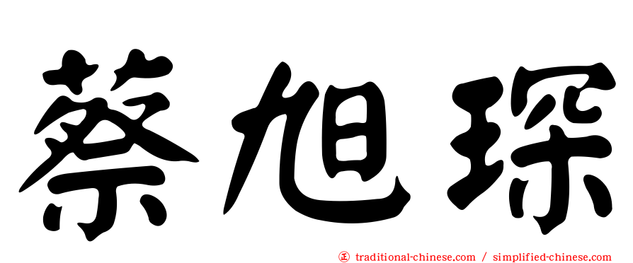 蔡旭琛