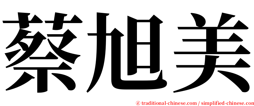 蔡旭美 serif font