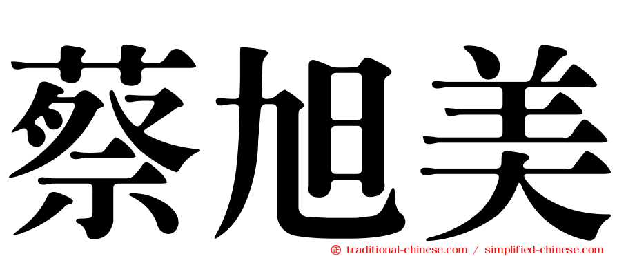 蔡旭美