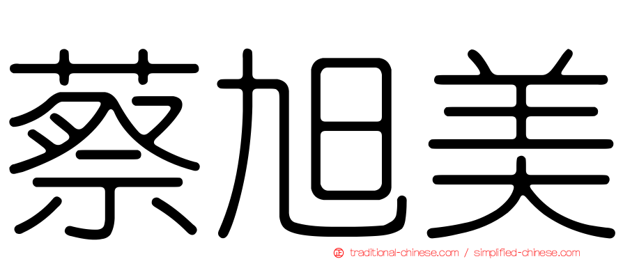 蔡旭美
