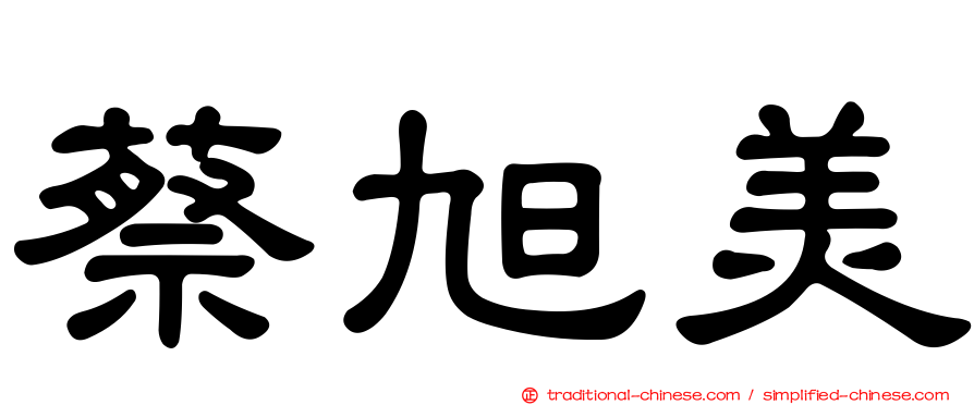 蔡旭美