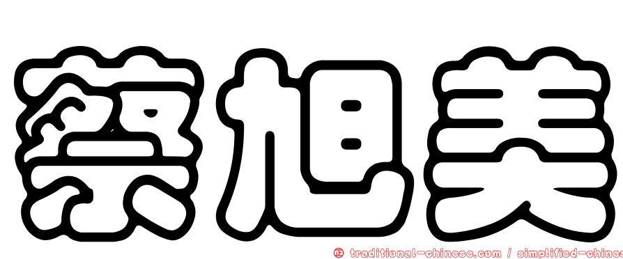 蔡旭美