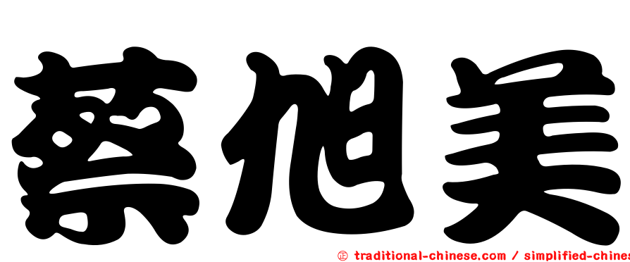 蔡旭美