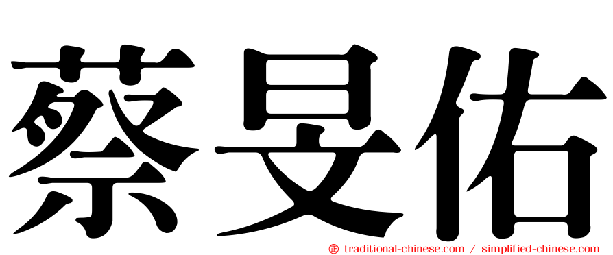 蔡旻佑