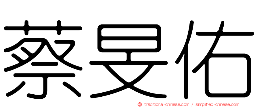 蔡旻佑