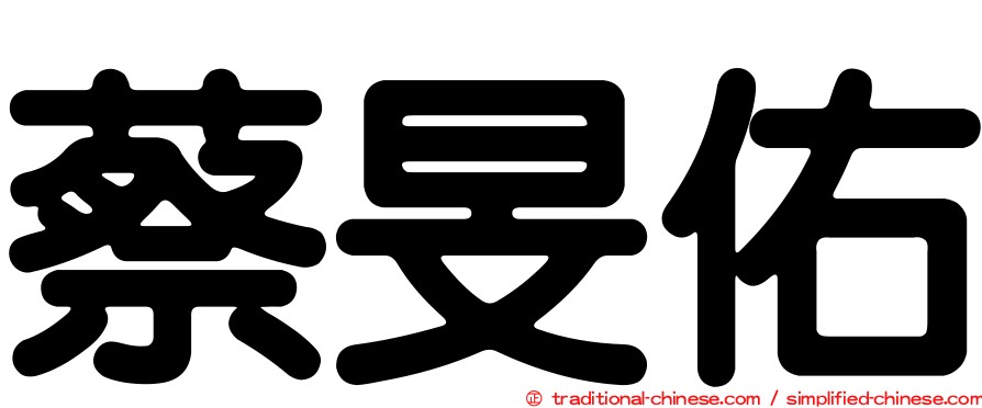 蔡旻佑