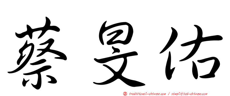 蔡旻佑
